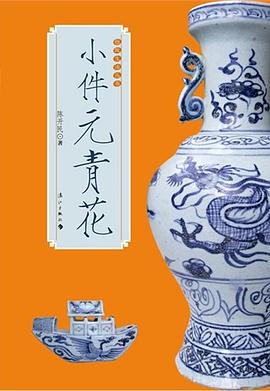 小件元青花 pdf epub mobi 电子书 下载
