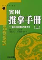 实用推拿手册-躯干部筋伤的推拿治疗（上） pdf epub mobi 电子书 下载