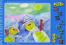 365天趣味描画识字课堂.冬天篇 pdf epub mobi 电子书 下载