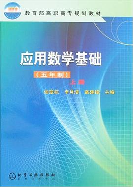 应用数学基础(五年制)(上册)(阎章杭) pdf epub mobi 电子书 下载