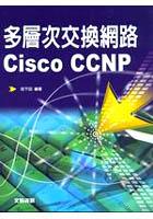 多層次交換網路Cisco CCNP pdf epub mobi 电子书 下载