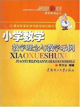 小学数学教学理念与教学示例 pdf epub mobi 电子书 下载