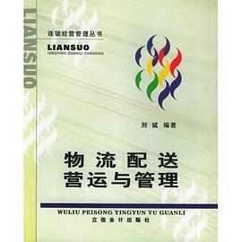物流配送营运与管理 pdf epub mobi 电子书 下载