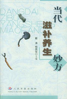 当代滋补养生妙方 pdf epub mobi 电子书 下载