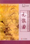 元散曲/中国古典文学精品选注汇评文库 pdf epub mobi 下载