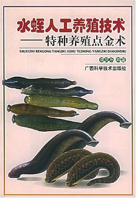 水蛭人工养殖技术 pdf epub mobi 电子书 下载