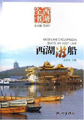 西湖游船/西湖全书 pdf epub mobi 电子书 下载