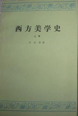西方美学史（上卷） pdf epub mobi 电子书 下载
