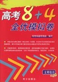 高考8+4全优模拟卷：文科综合 (平装) pdf epub mobi 电子书 下载