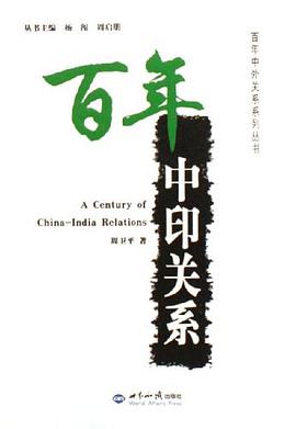 百年中印关系 pdf epub mobi 电子书 下载