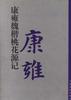 康雍魏楷《桃花源记》 pdf epub mobi 电子书 下载