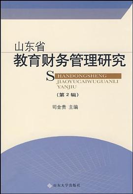 山东省教育财务管理研究（第2辑） pdf epub mobi 电子书 下载