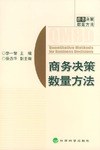 商务决策数量方法 pdf epub mobi 电子书 下载