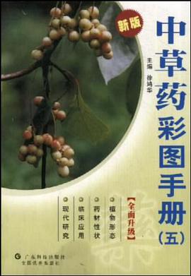 中草药彩图手册.5 pdf epub mobi 电子书 下载