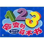 幼兒園小班數數.3-4歲-123會變的算術書 pdf epub mobi 電子書 下載