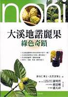 大溪地諾麗果 pdf epub mobi 电子书 下载