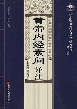黄帝内经素问译注 pdf epub mobi 电子书 下载