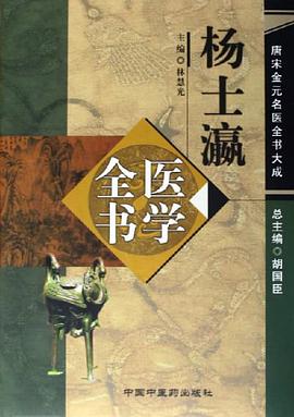 杨士瀛医学全书 pdf epub mobi 电子书 下载