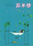 简单情 pdf epub mobi 电子书 下载