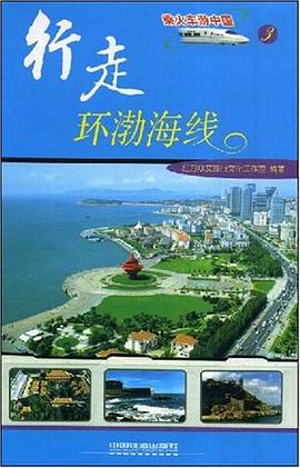 行走环渤海线 pdf epub mobi 电子书 下载