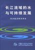 长江流域的水与可持续发展 pdf epub mobi 电子书 下载