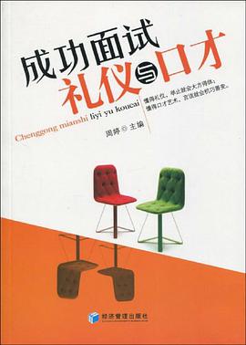 成功面试礼仪与口才 pdf epub mobi 电子书 下载