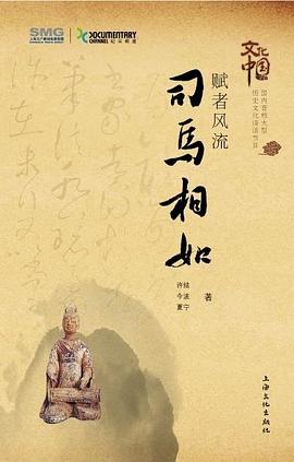 赋者风流.司马相如 pdf epub mobi 电子书 下载
