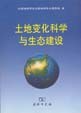 土地变化科学与生态建设 pdf epub mobi 电子书 下载