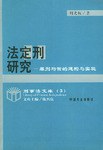 法定刑研究