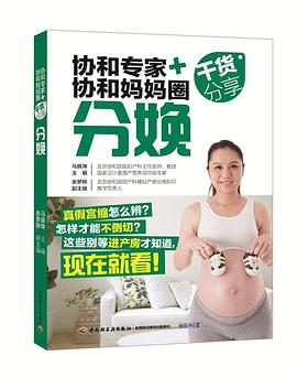 协和专家 + 协和妈妈圈干货分享 · 分娩 pdf epub mobi 电子书 下载