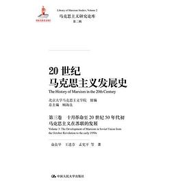 20世纪马克思主义发展史·第三卷 pdf epub mobi 电子书 下载