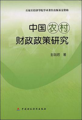 中国农村财政政策研究 pdf epub mobi 电子书 下载