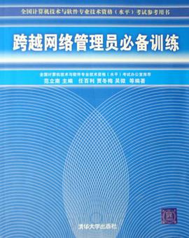 跨越网络管理员必备训练 pdf epub mobi 电子书 下载