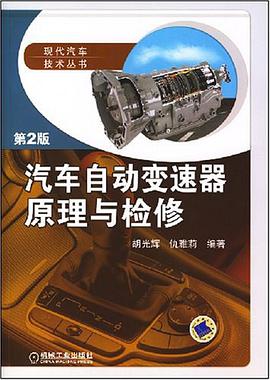 汽车自动变速器原理与检修 pdf epub mobi 电子书 下载