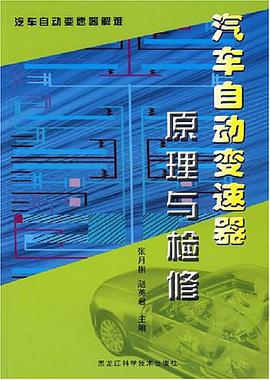 汽车自动变速器原理与检修 pdf epub mobi 电子书 下载