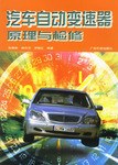 汽车自动变速器原理与检修 pdf epub mobi 电子书 下载