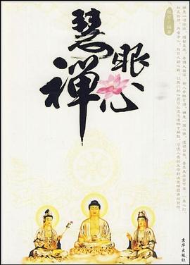 慧眼禅心 pdf epub mobi 电子书 下载