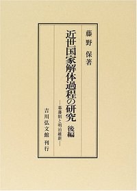 近世國傢解體過程の研究 後編 pdf epub mobi 電子書 下載