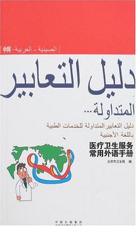 医疗卫生服务常用外语手册（中阿） pdf epub mobi 电子书 下载