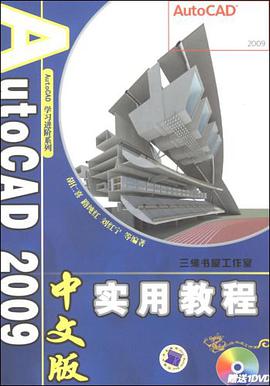 AutoCAD2009中文版实用教程 pdf epub mobi 电子书 下载