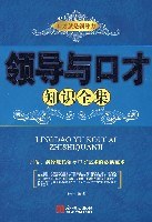 领导与口才知识全集 pdf epub mobi 电子书 下载