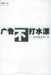 广告不打水漂--如何做有效广告 pdf epub mobi 下载