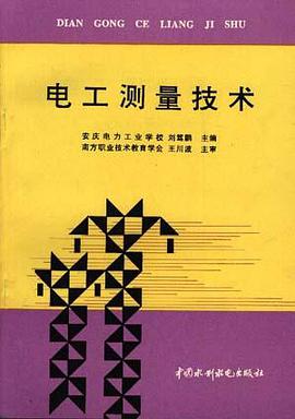 电工测量技术 pdf epub mobi 电子书 下载