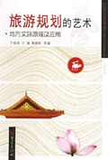 旅游规划的艺术 pdf epub mobi 电子书 下载