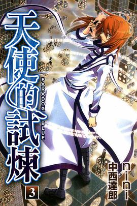 天使的試煉 03 pdf epub mobi 电子书 下载