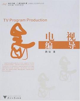 电视编导 pdf epub mobi 电子书 下载