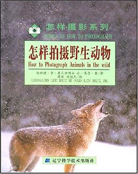 怎样拍摄野生动物 pdf epub mobi 电子书 下载