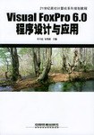 Visual FoxPro 6.0程序设计与应用 pdf epub mobi 电子书 下载