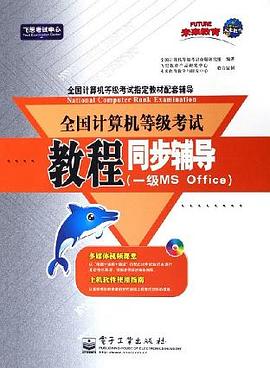 全国计算机等级考试教程同步辅导 pdf epub mobi 电子书 下载