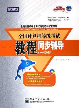 全国计算机等级考试教程同步辅导 pdf epub mobi 电子书 下载